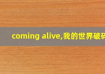 coming alive,我的世界破碎